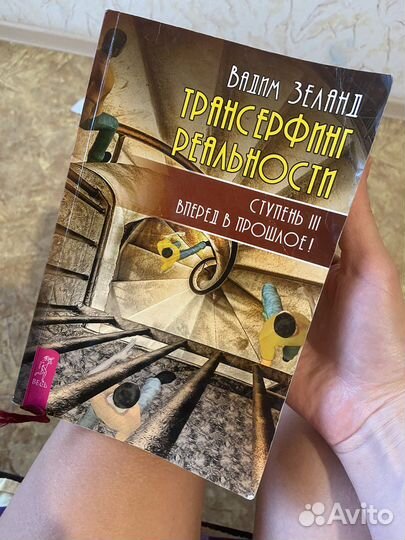 Трансерфинг реальности ступень 3