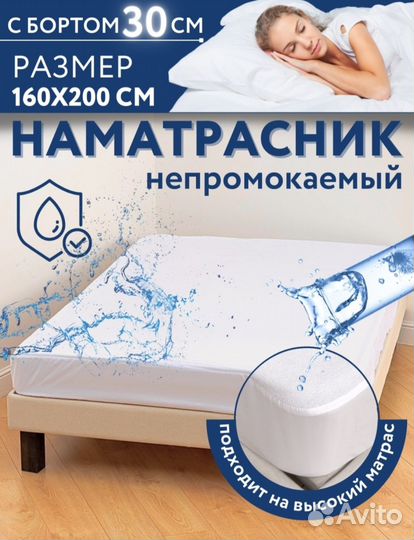 Новый наматрасник непромокаемый 160*200,борт 30 см