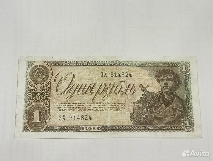 Набор банкнот1919, рубль 1938