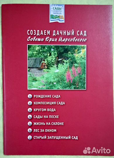 Книга Создаем Дачный Сад Советы Юрия Марковского