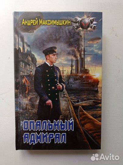 Опальный адмирал