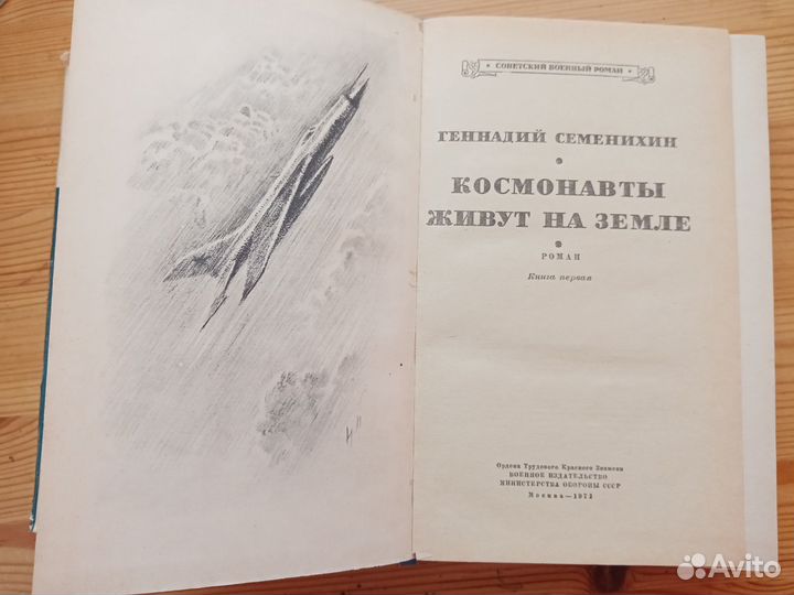Космонавты живут на земле. Г. Семенихин. Книга 1