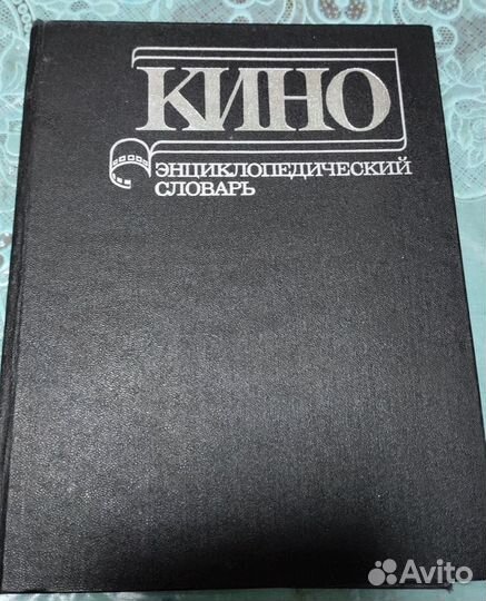 Энциклопедический словарь Кино 1987 год