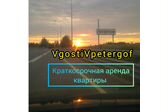 VgostiVpetergof /Аренда квартиры г. Петергоф