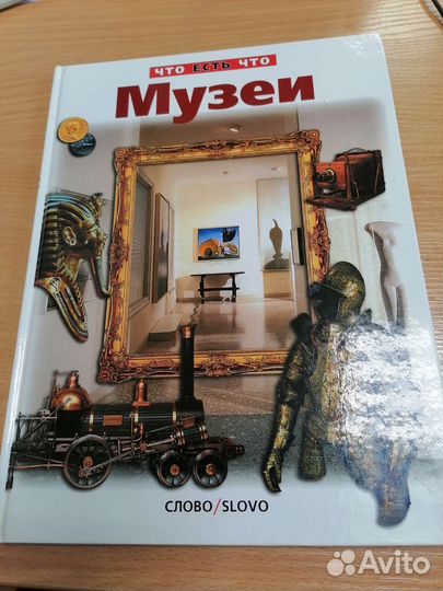 Детская энциклопедия. Что есть что