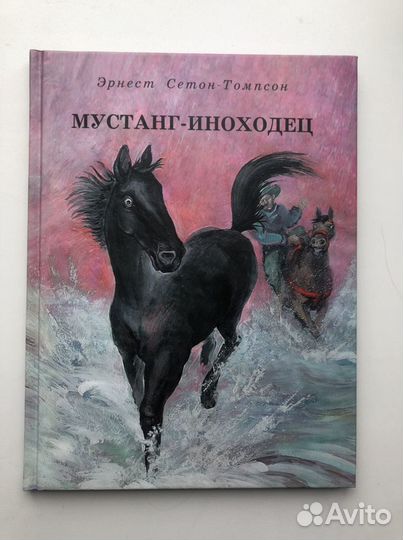 «Мустан- Иноходец» Эрнест Сетон-Томпсон