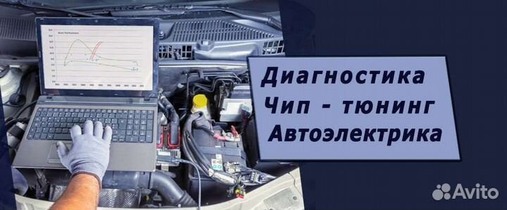 Автоэлектрик- Диагност. Чип тюнинг