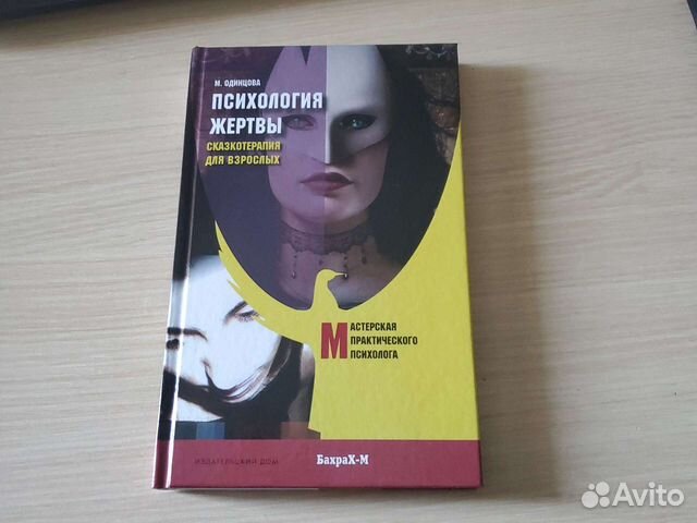 Психология поведения жертвы книга. Типы поведения жертв Одинцова. Мария Одинцова психология жертвы.