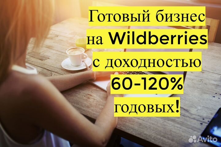 Готовый бизнес Wildberries под ключ, 100 годовых