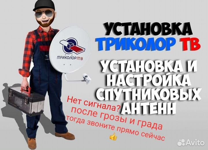 Триколор - МТС Установка настройка ремонт