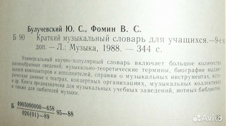 Булучевский, Фомин. Краткий музыкальный словарь