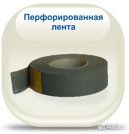 Лента перфорированная