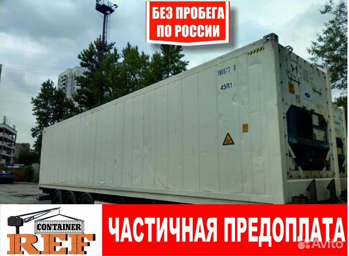 Рефконтейнер 40