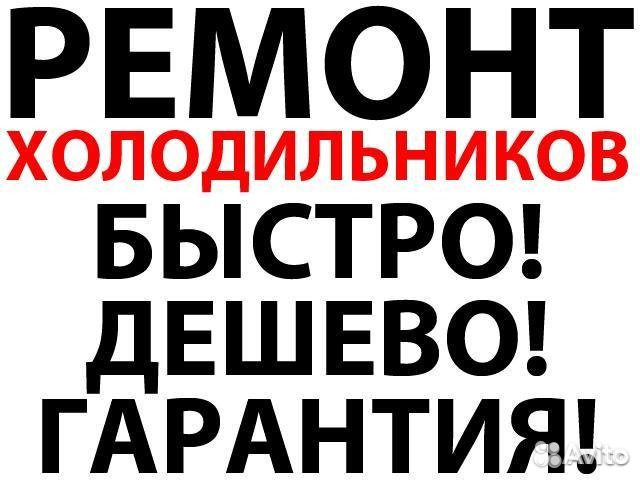 Ремонт холодильников и морозильных камер. Гарантия