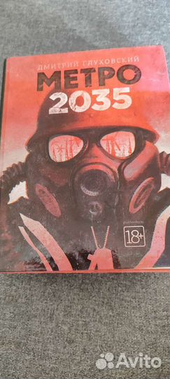 Книга метро 2033 2034 2035