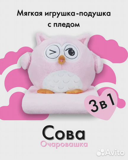 Сова с пледом 3 в 1, 40 см