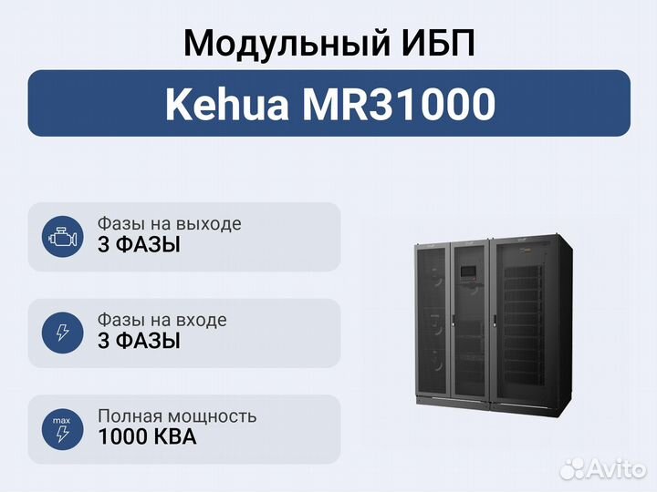 Модульный ибп Kehua MR31000