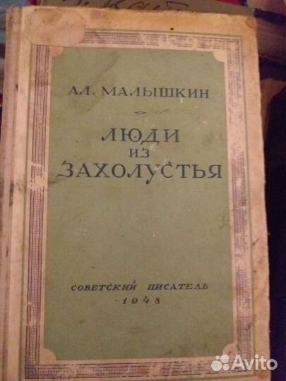 Книги СССР люди из захолустья год 1948 малышкин