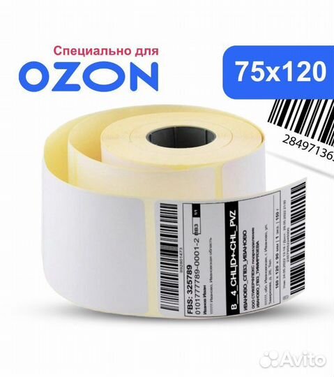 Термоэтикетки 75х120 топ, 300 шт