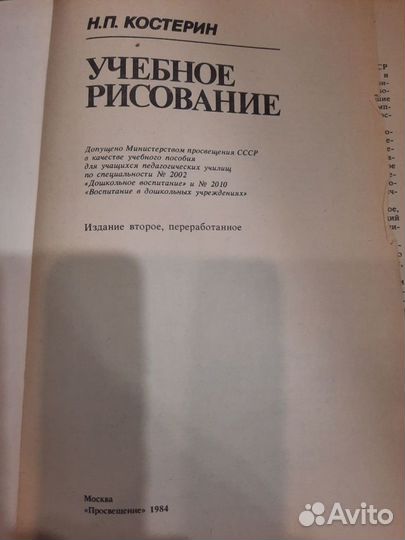 Книга Учебное рисование Костерин Н.П. 1980 г