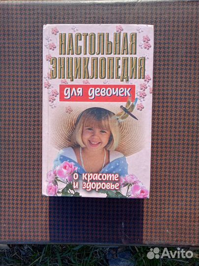 Энциклопедия для девочек