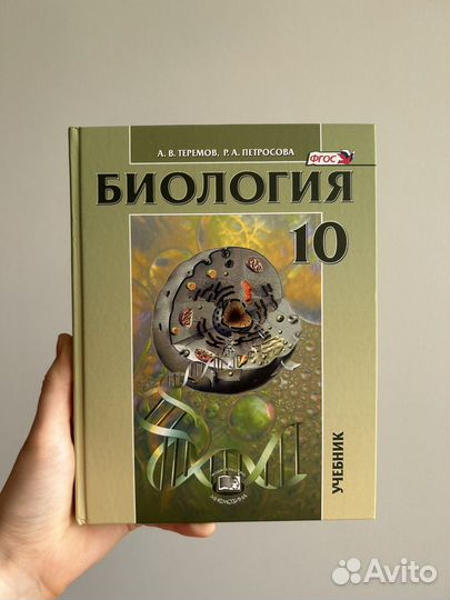 Учебник по биологии 10 класс Теремов, Петросова