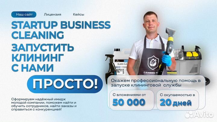 Клининговая компания под ключ. Оренбург