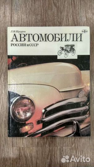 Книга Автомобили России и СССР Том 1 Л.Шугуров