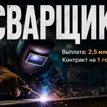 Сварщик (Вахта 1 год Север)