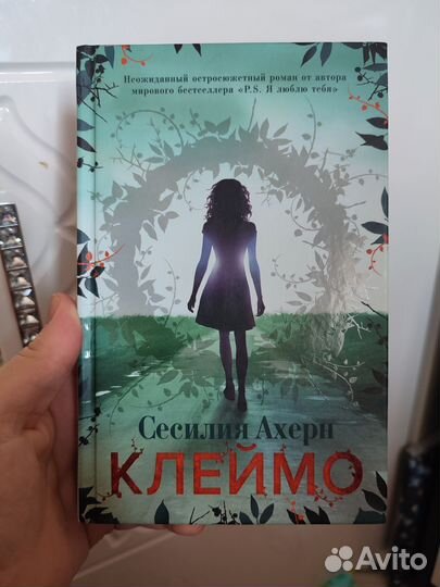 Книга Сесилии Ахерн 