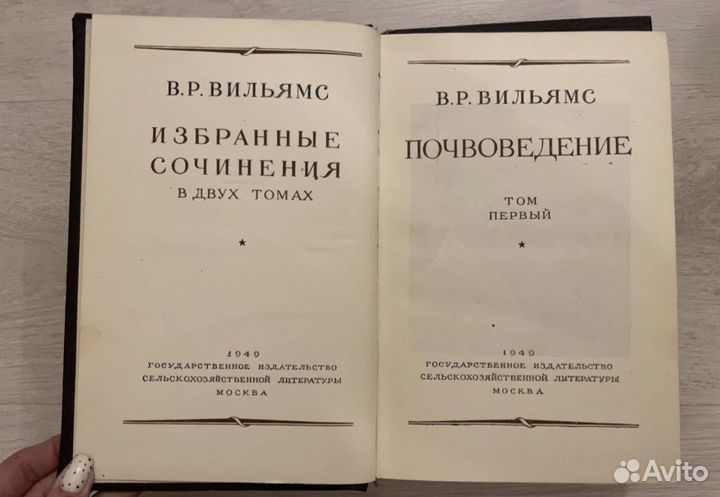 Вильямс Почвоведение. В 2 томах, 1949г