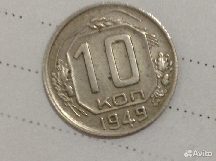 Монета 10 коп 1949 г
