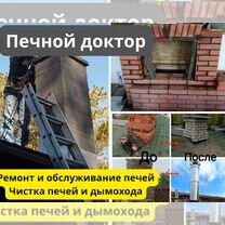 Трубочист Печник Ремонт Дымохода Чистка Печи, Шатура