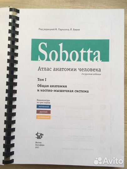 Sobotta. Атлас анатомии человека том 1, изд.2