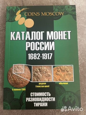 Каталог монет россии 1682-1917