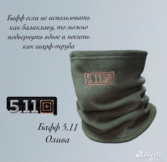 Тактическая Шапка и снуд 5.11 (Балаклава, бафф)