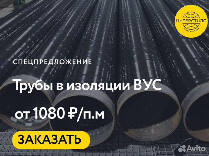 Труба вус