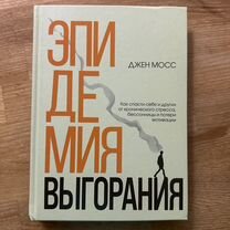 Эпидемия выгорания книга саморазвитие