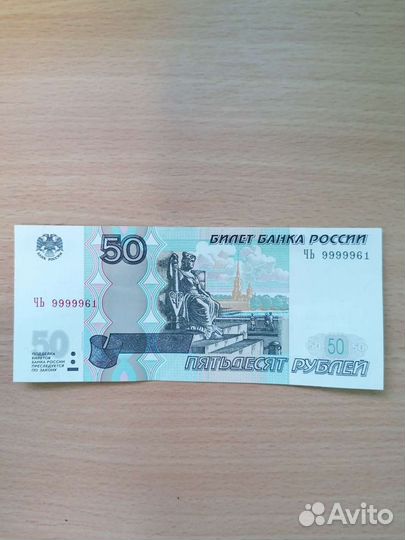 Банкнота 50 (9999961)