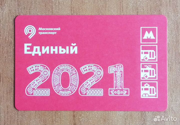 Единый проездной - С новым годом 2021