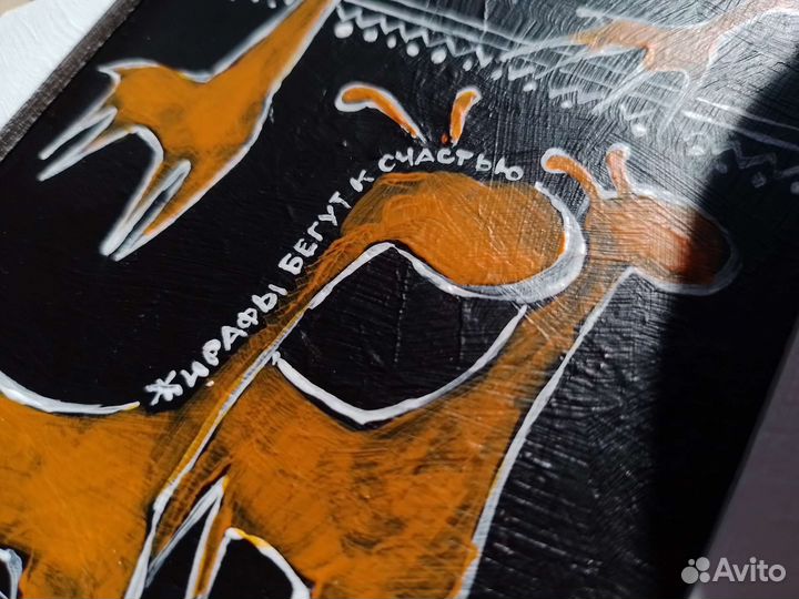 Картина «Жирафы бегут к счастью»