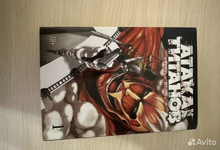 Атака титанов 1 том