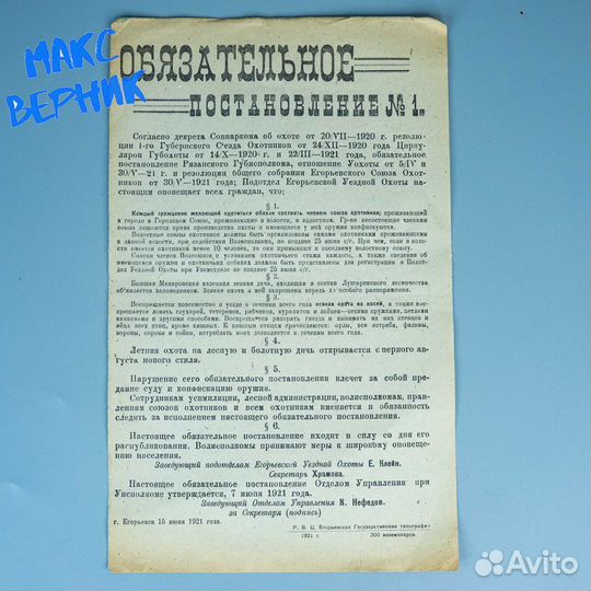 Обязательное постановление №1 об охоте. 1921 год