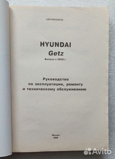 Книга по ремонту автомобиля Hynday Getz