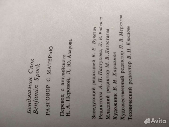 Бенджамин Спок разговор с матерью