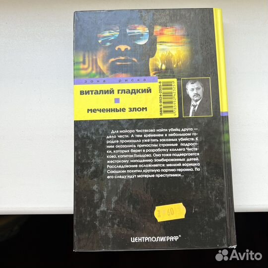 Меченные злом Виталий Гладкий
