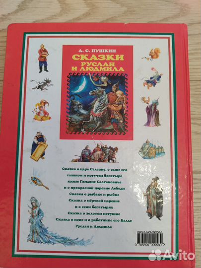 Пушкин Руслан и Людмила сборник сказок