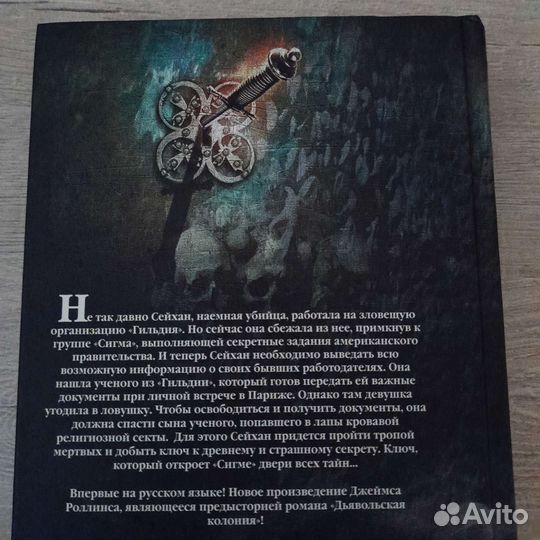 Книга, Тропа Мёртвых, Джеймс Роллинс