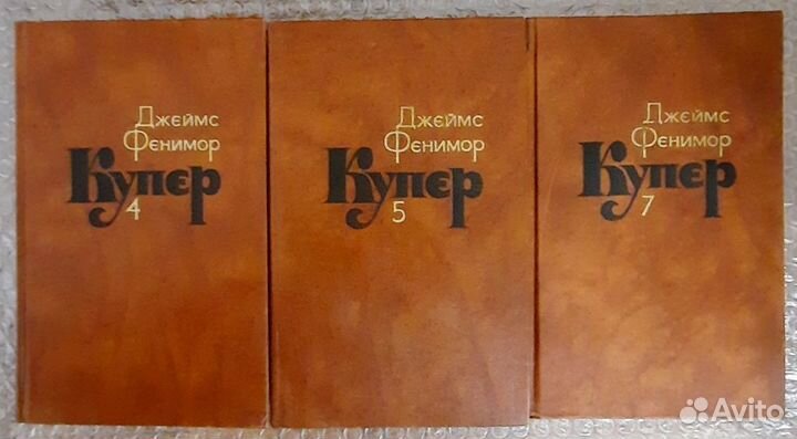 Собрание сочинений в 7 томах. Дж. Купер. Т 1-5 и 7