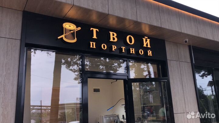 Продам вывеску Твой Портной